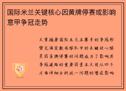 国际米兰关键核心因黄牌停赛或影响意甲争冠走势