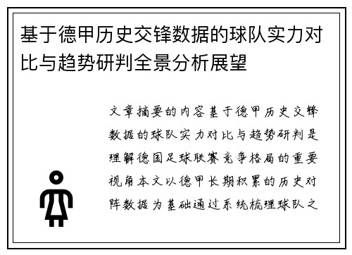 基于德甲历史交锋数据的球队实力对比与趋势研判全景分析展望