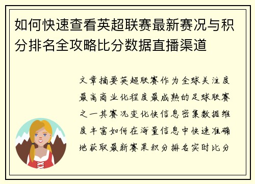 如何快速查看英超联赛最新赛况与积分排名全攻略比分数据直播渠道