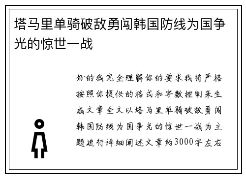 塔马里单骑破敌勇闯韩国防线为国争光的惊世一战