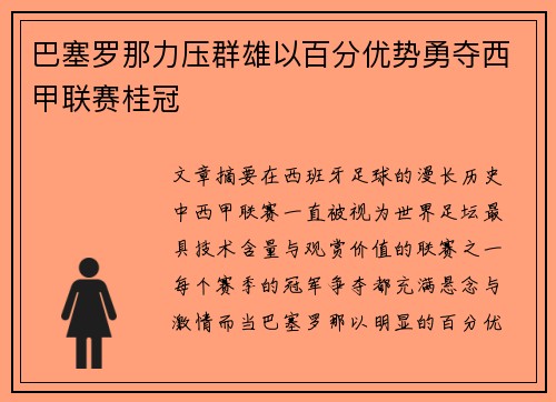 巴塞罗那力压群雄以百分优势勇夺西甲联赛桂冠