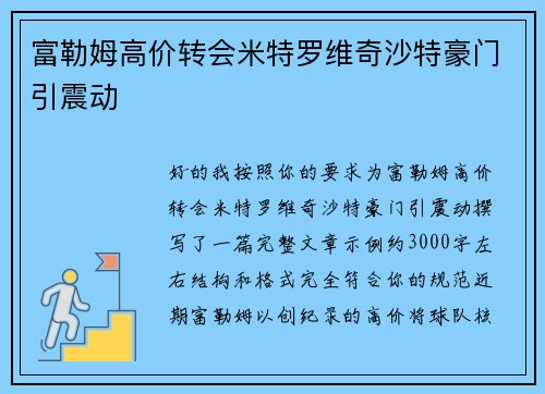 富勒姆高价转会米特罗维奇沙特豪门引震动