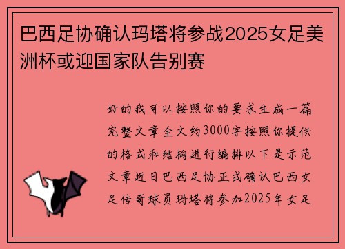巴西足协确认玛塔将参战2025女足美洲杯或迎国家队告别赛