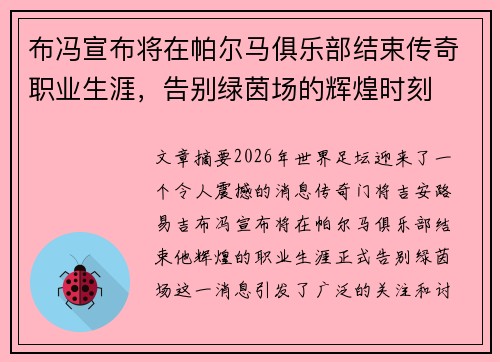 布冯宣布将在帕尔马俱乐部结束传奇职业生涯，告别绿茵场的辉煌时刻