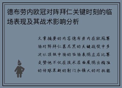 德布劳内欧冠对阵拜仁关键时刻的临场表现及其战术影响分析