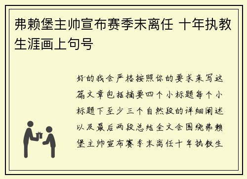 弗赖堡主帅宣布赛季末离任 十年执教生涯画上句号
