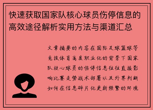 快速获取国家队核心球员伤停信息的高效途径解析实用方法与渠道汇总