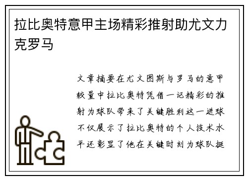 拉比奥特意甲主场精彩推射助尤文力克罗马