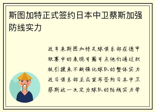 斯图加特正式签约日本中卫蔡斯加强防线实力