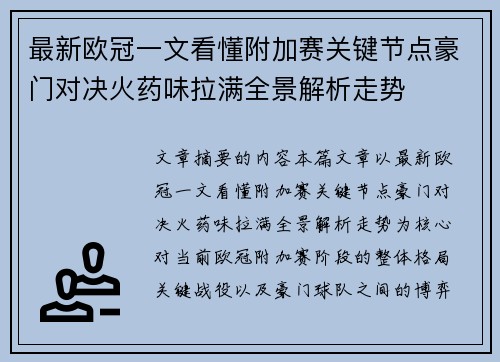 最新欧冠一文看懂附加赛关键节点豪门对决火药味拉满全景解析走势