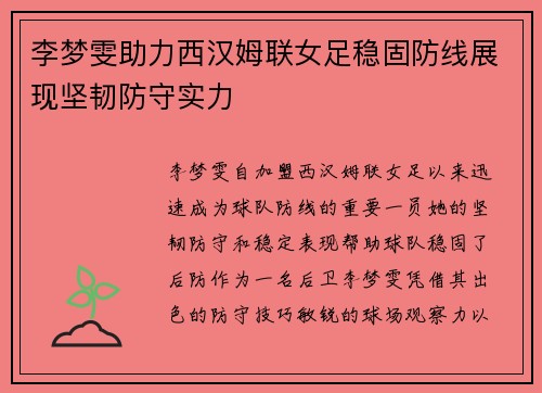 李梦雯助力西汉姆联女足稳固防线展现坚韧防守实力