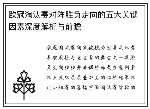 欧冠淘汰赛对阵胜负走向的五大关键因素深度解析与前瞻