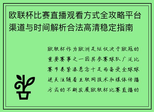 欧联杯比赛直播观看方式全攻略平台渠道与时间解析合法高清稳定指南
